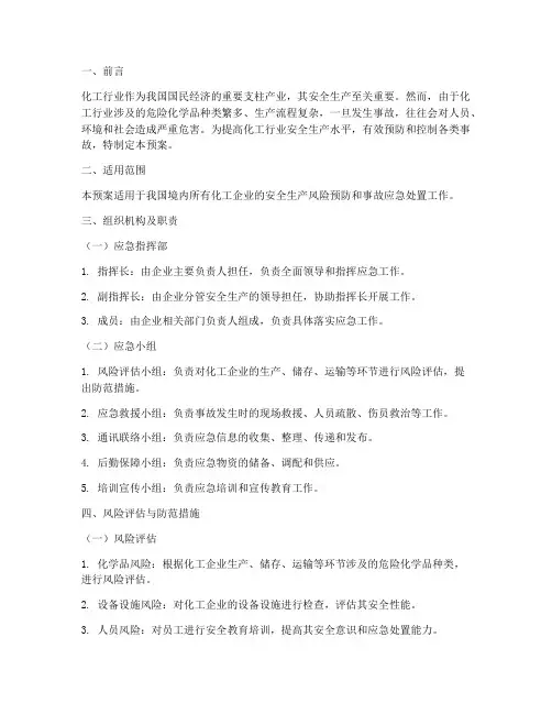 化工行业风险应急预案