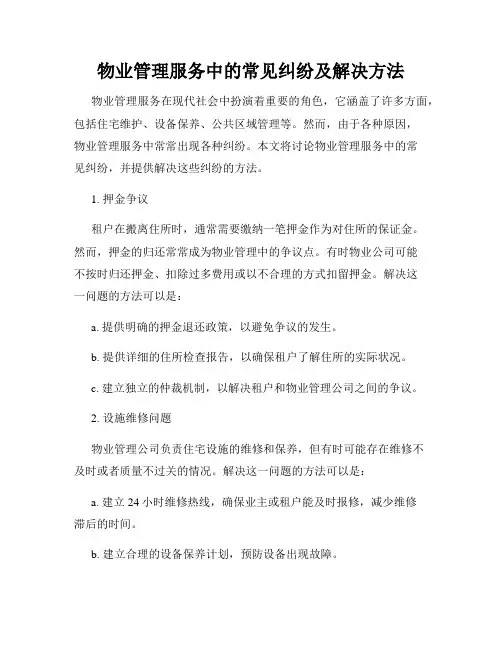 物业管理服务中的常见纠纷及解决方法