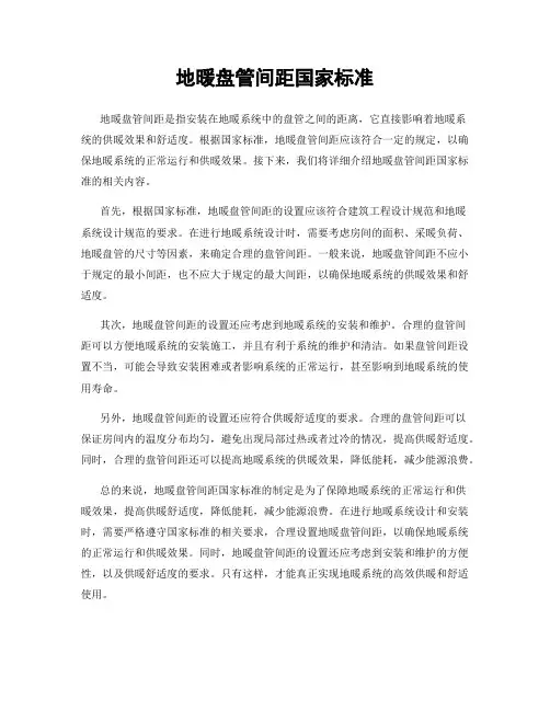 地暖盘管间距国家标准