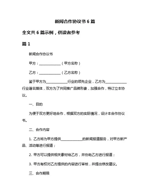 新闻合作协议书6篇