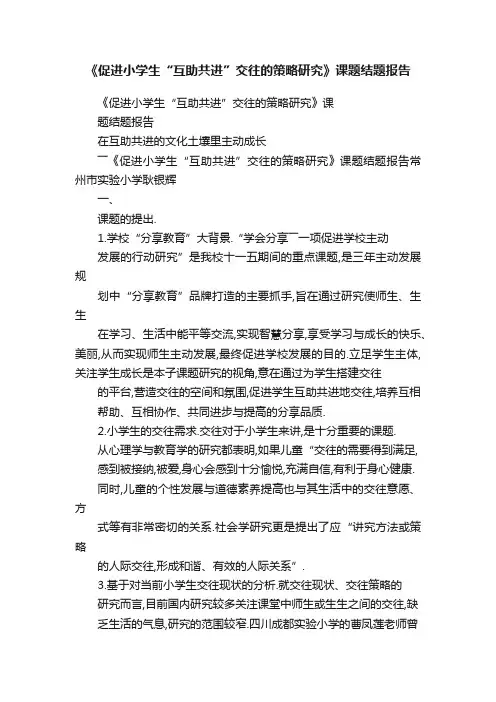 《促进小学生“互助共进”交往的策略研究》课题结题报告