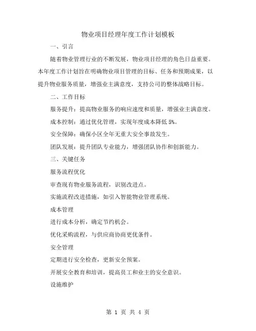 物业项目经理年度工作计划模板
