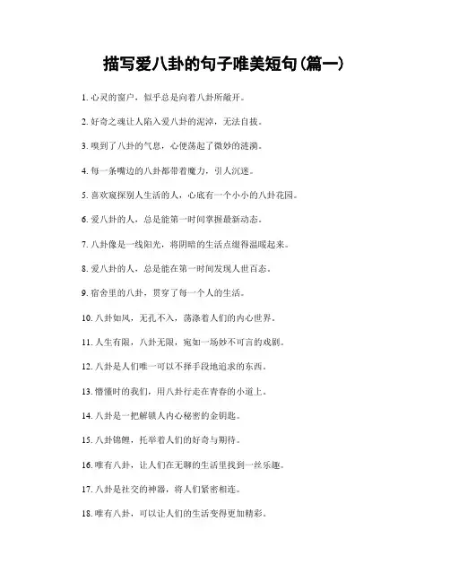 描写爱八卦的句子唯美短句(精选两篇)