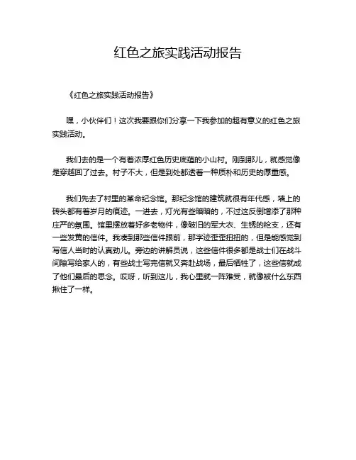 红色之旅实践活动报告
