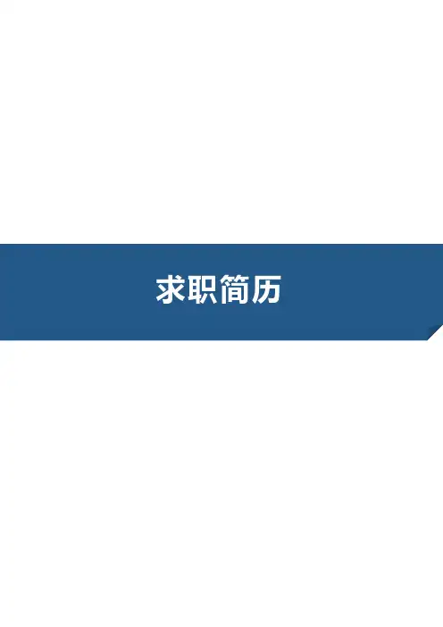 广东财经大学毕业生求职个人简历模板【封面+自荐书+简历+封底】