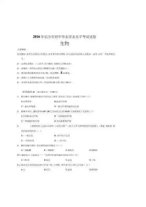 湖南省长沙市2016年中考生物真题试题扫描,含答案
