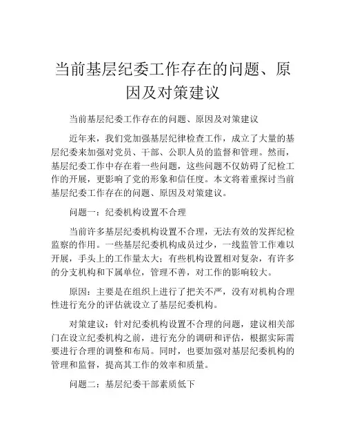 当前基层纪委工作存在的问题、原因及对策建议