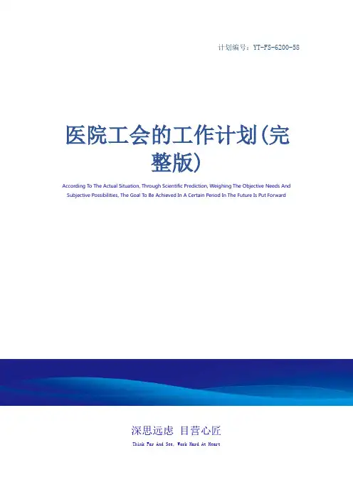 医院工会的工作计划(完整版)_1