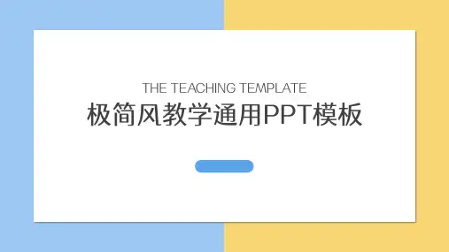 极简风教学通用PPT模板