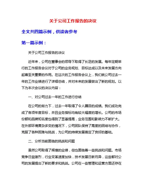 关于公司工作报告的决议