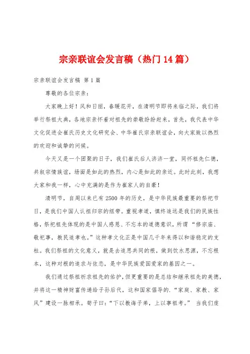 宗亲联谊会发言稿(热门14篇)