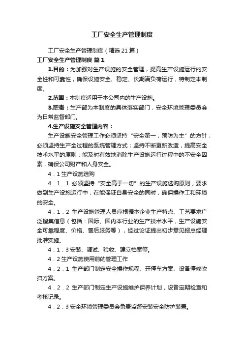 工厂安全生产管理制度