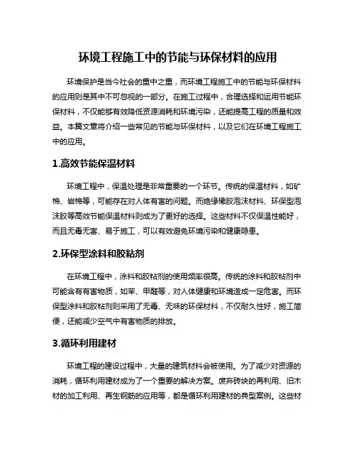 环境工程施工中的节能与环保材料的应用