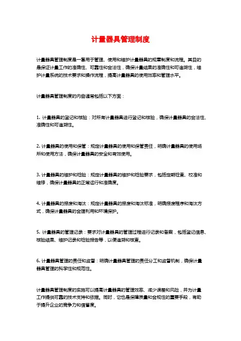 计量器具管理制度