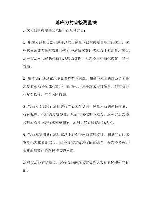 地应力的直接测量法