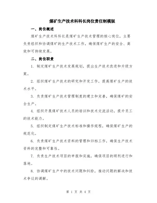 煤矿生产技术科科长岗位责任制模版
