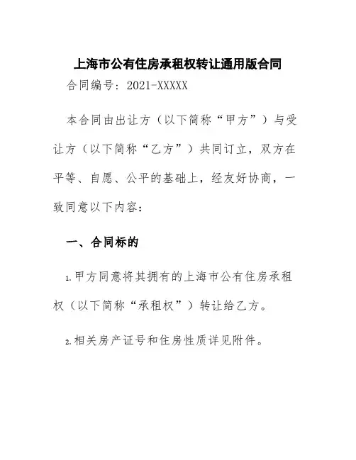 上海市公有住房承租权转让通用版合同