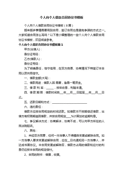 个人向个人借款合同协议书模板（8篇）