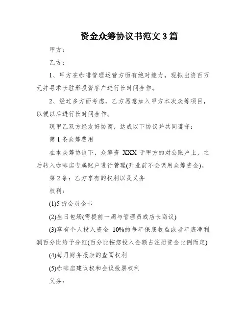 资金众筹协议书范文3篇