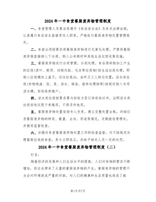 2024年一中食堂餐厨废弃物管理制度(三篇)