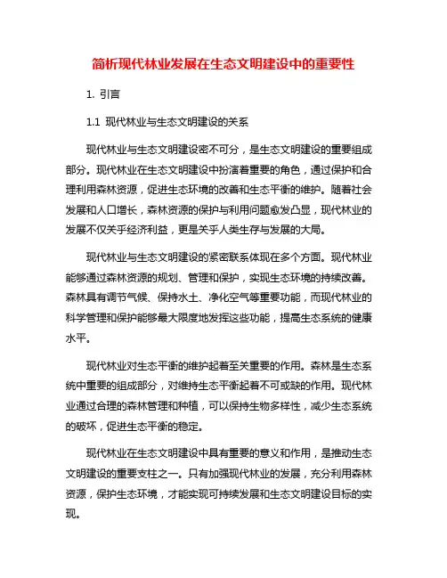 简析现代林业发展在生态文明建设中的重要性
