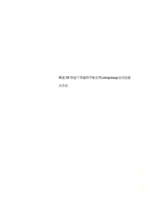 解决XP系统下局域网不能正常访问的部分方法