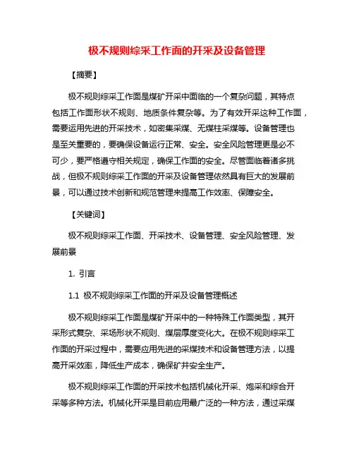 极不规则综采工作面的开采及设备管理