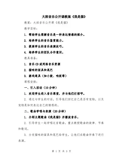 大班音乐公开课教案《我是猫》