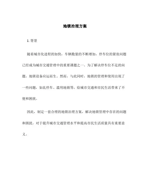 地锁治理方案