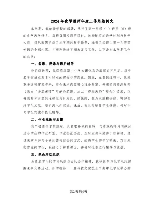2024年化学教师年度工作总结例文（二篇）