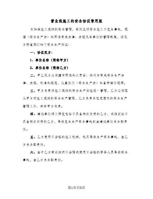 营业线施工的安全协议常用版（三篇）