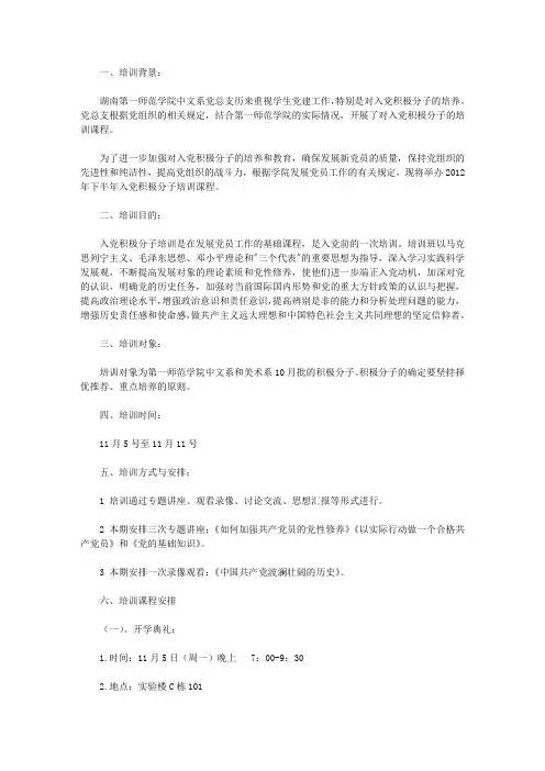 入党积极分子培训课程策划书