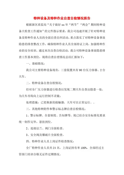 2020年特种设备及特种作业自查自检情况报告