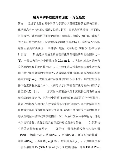 底泥中磷释放的影响因素