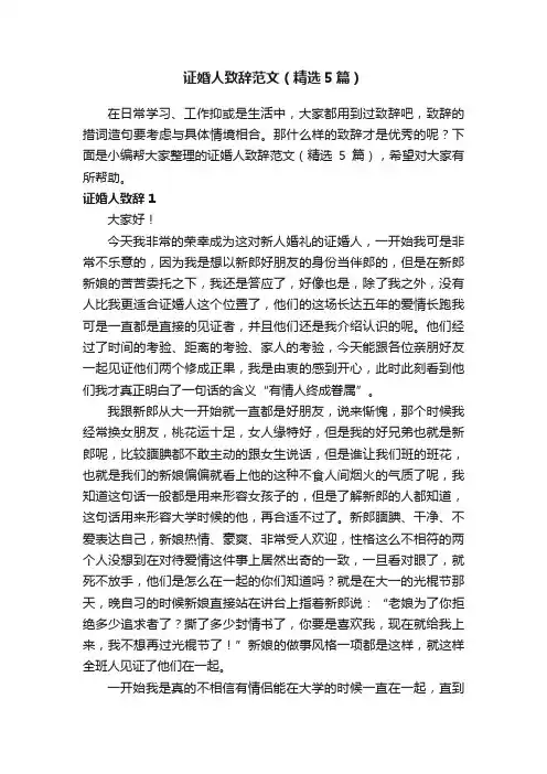 证婚人致辞范文（精选5篇）
