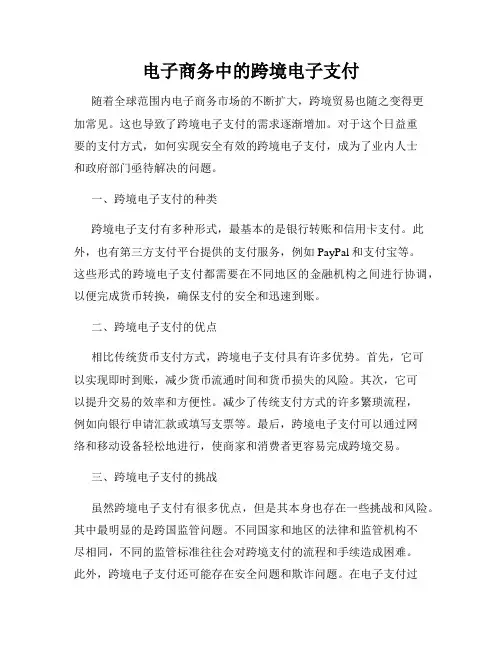 电子商务中的跨境电子支付
