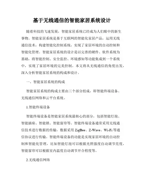 基于无线通信的智能家居系统设计