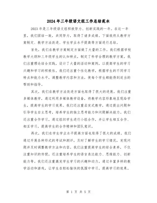 2024年三年级语文组工作总结范本(2篇)