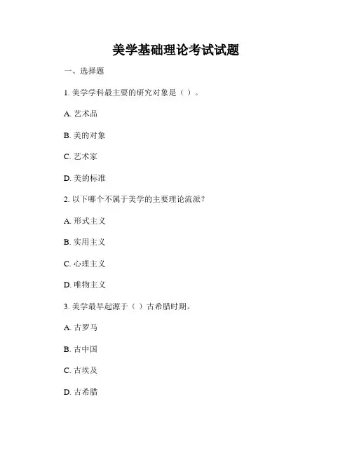 美学基础理论考试试题