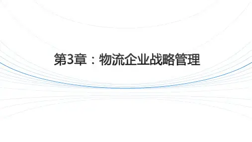 《物流企业管理》-物流企业的战略环境分析课件
