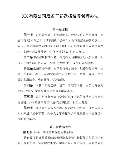 XX公司后备干部选拔培养管理办法