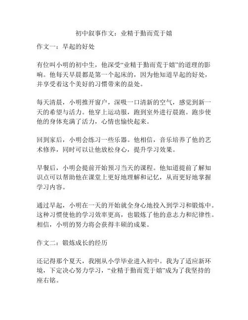 初中叙事作文：业精于勤而荒于嬉