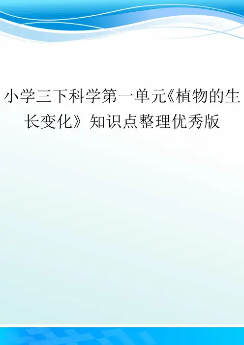 小学三下科学第一单元《植物的生长变化》知识点整理优秀版