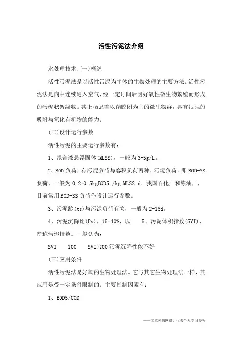 活性污泥法介绍