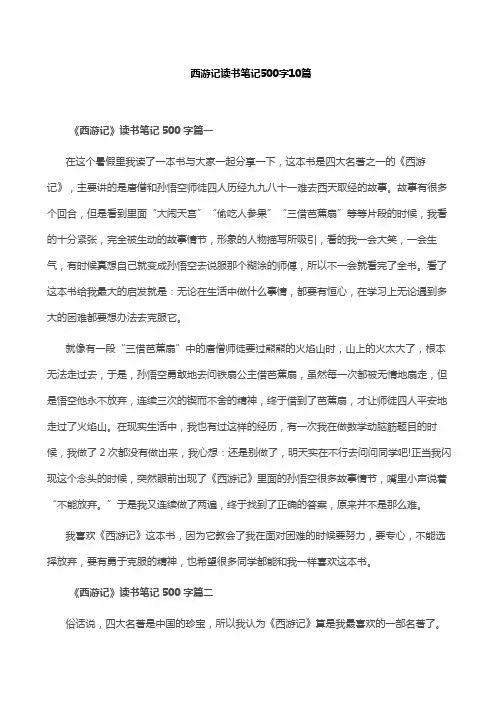 西游记读书笔记500字10篇