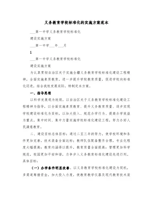 义务教育学校标准化的实施方案范本（3篇）