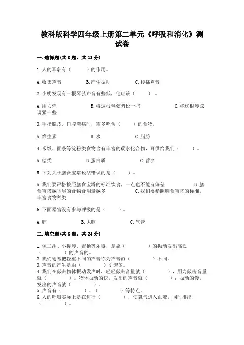 教科版科学四年级上册第二单元《呼吸和消化》测试卷附参考答案(预热题)
