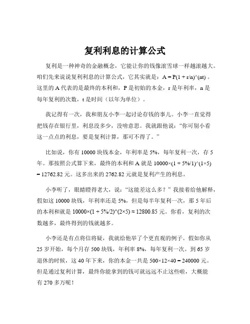 复利利息的计算公式