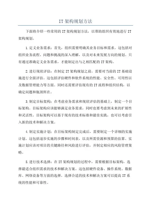 IT架构规划方法