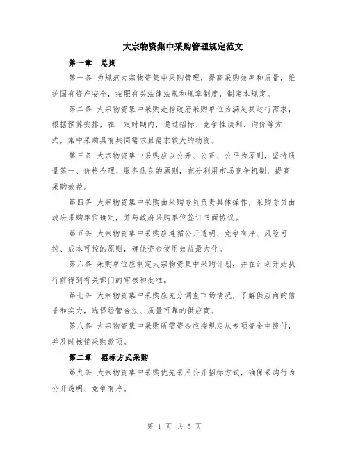 大宗物资集中采购管理规定范文（二篇）